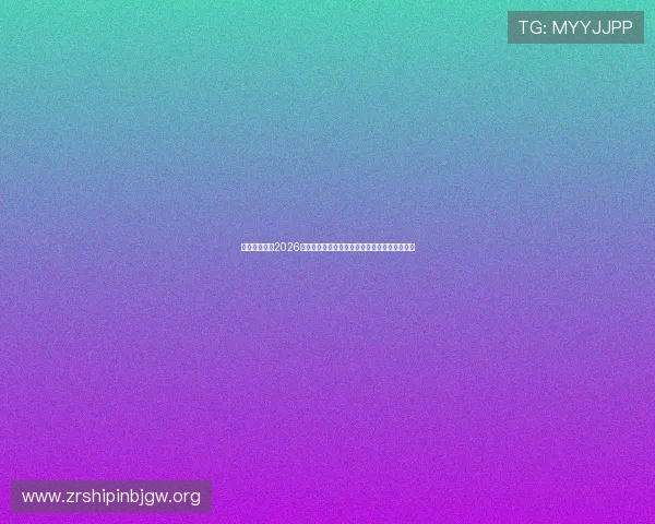 开云真人版：2026世界杯赛程安排与开云赞助球队的精彩表现回顾